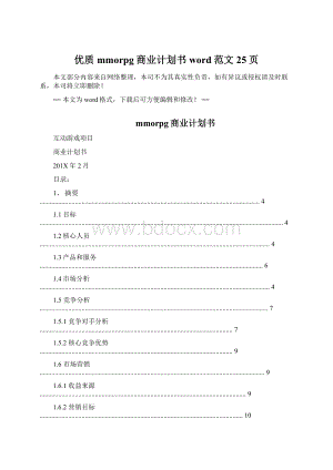 优质mmorpg商业计划书word范文 25页.docx