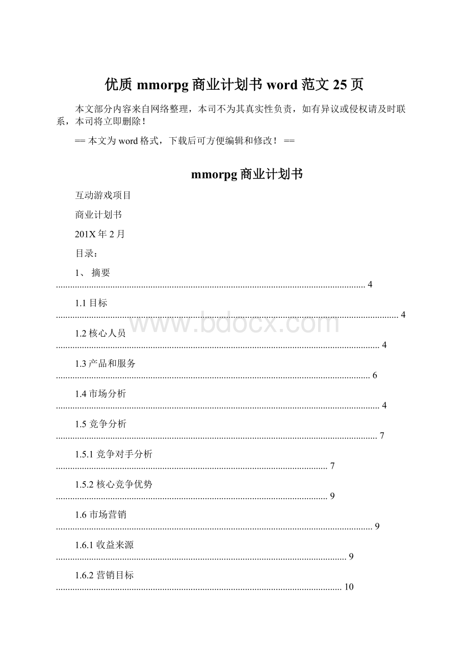 优质mmorpg商业计划书word范文 25页Word文档格式.docx_第1页