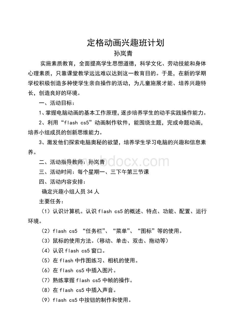 定格动画兴趣班计划Word文档下载推荐.doc_第1页