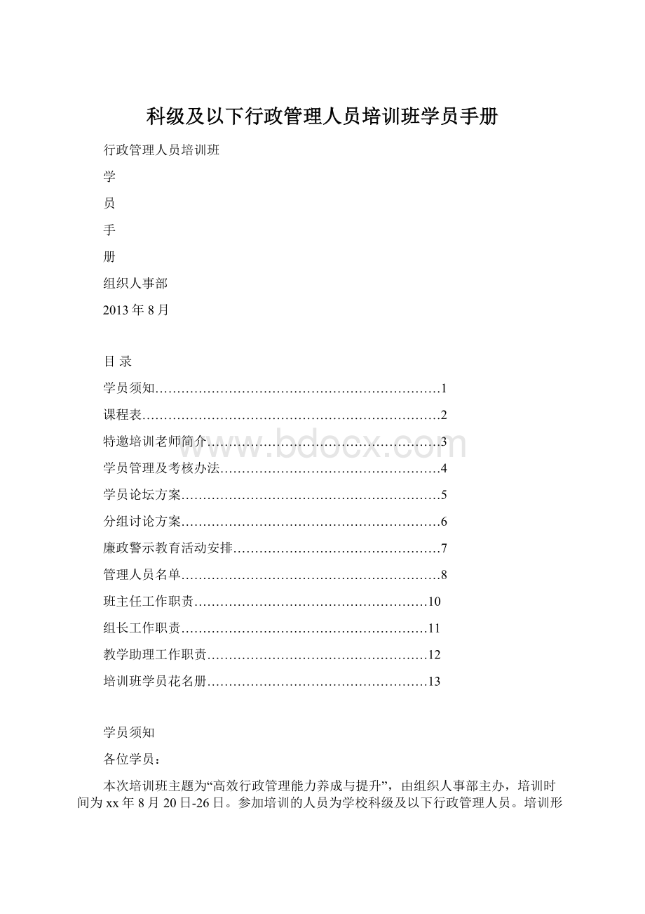 科级及以下行政管理人员培训班学员手册Word文档下载推荐.docx