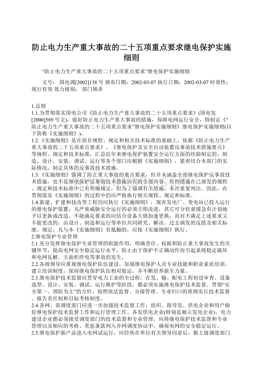 防止电力生产重大事故的二十五项重点要求继电保护实施细则Word格式文档下载.docx_第1页