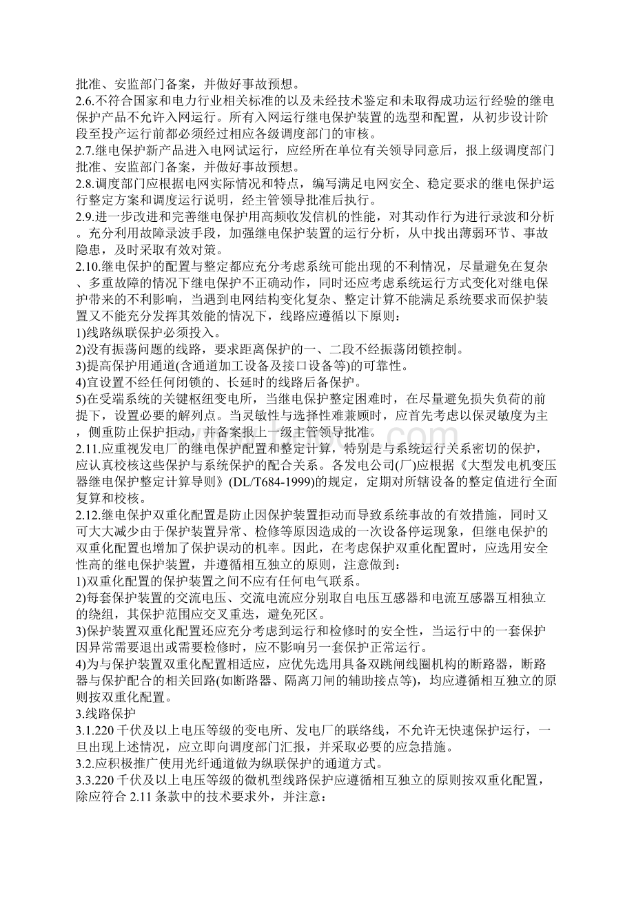 防止电力生产重大事故的二十五项重点要求继电保护实施细则Word格式文档下载.docx_第2页