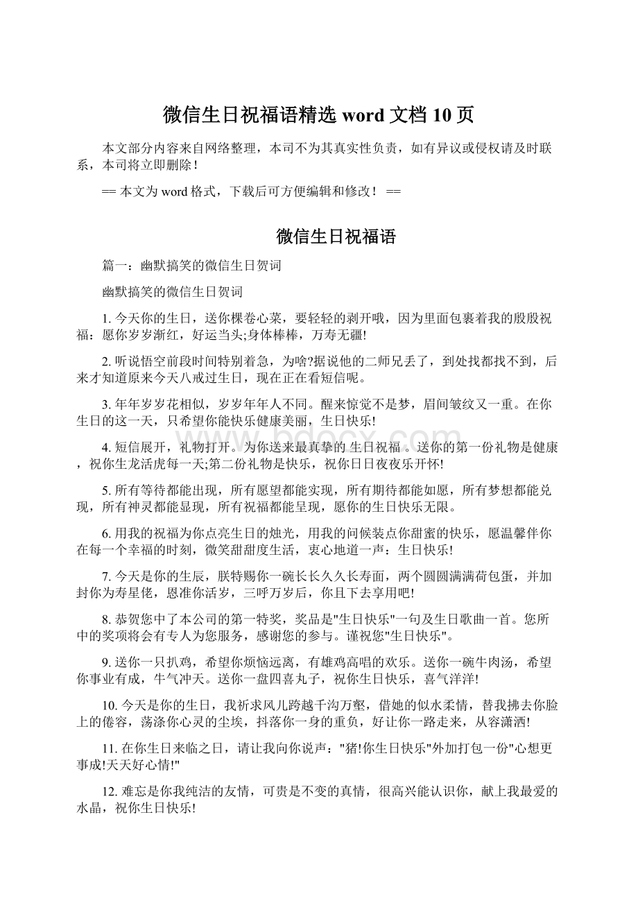 微信生日祝福语精选word文档 10页.docx