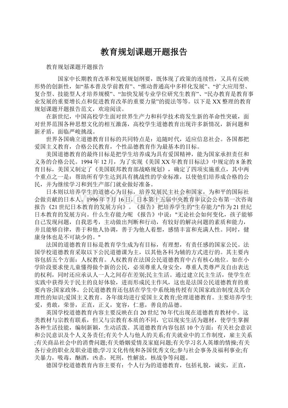 教育规划课题开题报告.docx_第1页