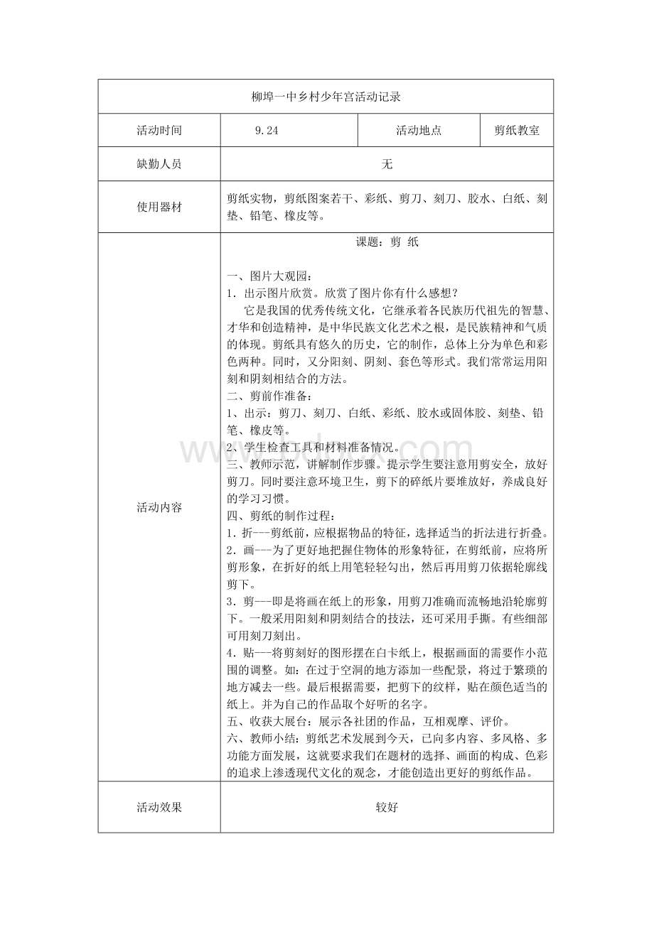 柳埠一中乡村少年宫剪纸社团活动记录Word文档格式.doc_第3页