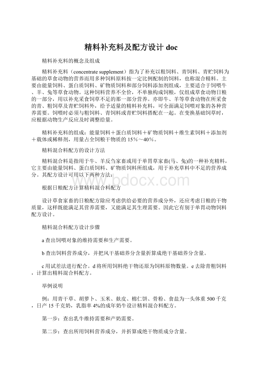 精料补充料及配方设计docWord格式.docx