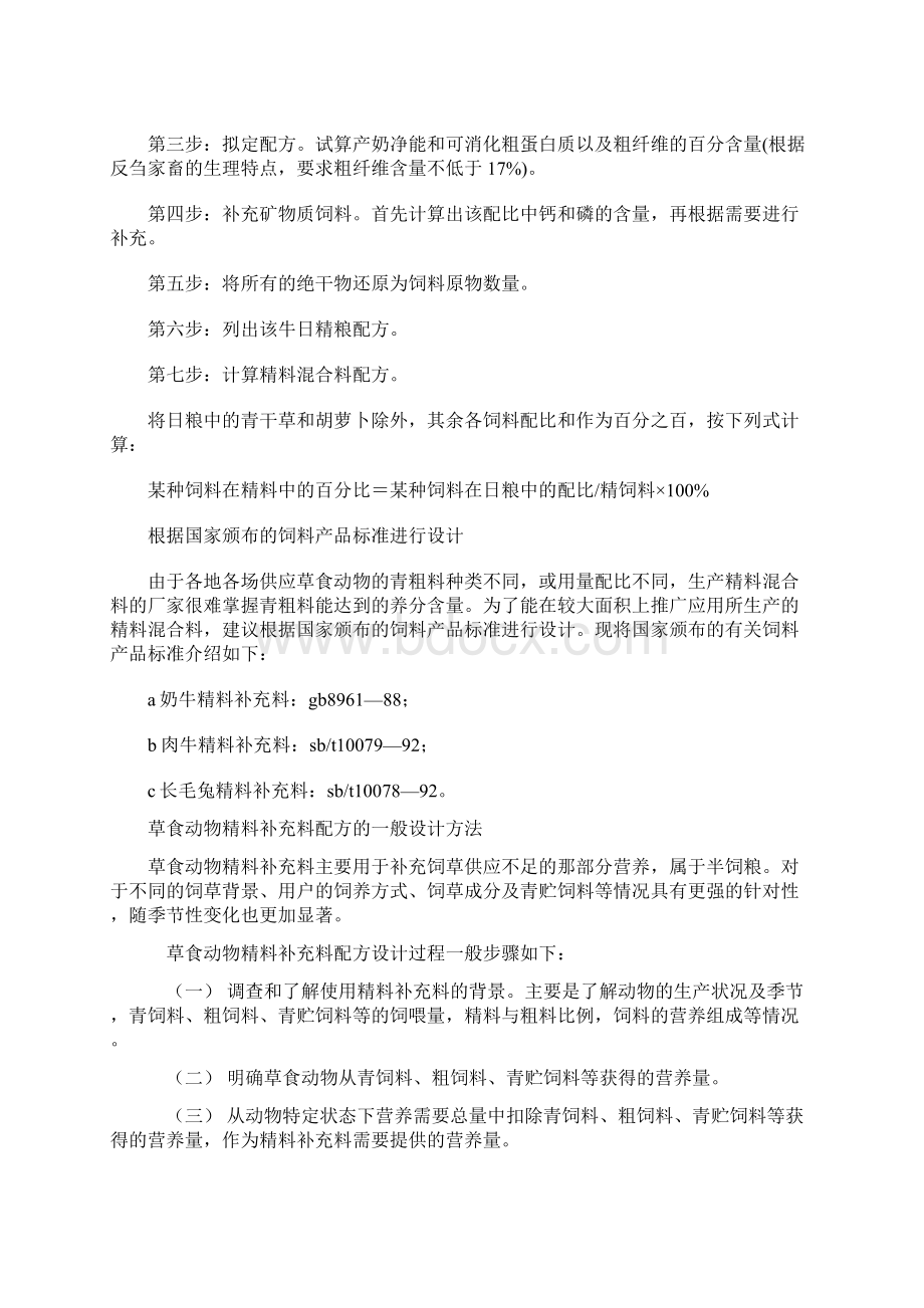 精料补充料及配方设计docWord格式.docx_第2页