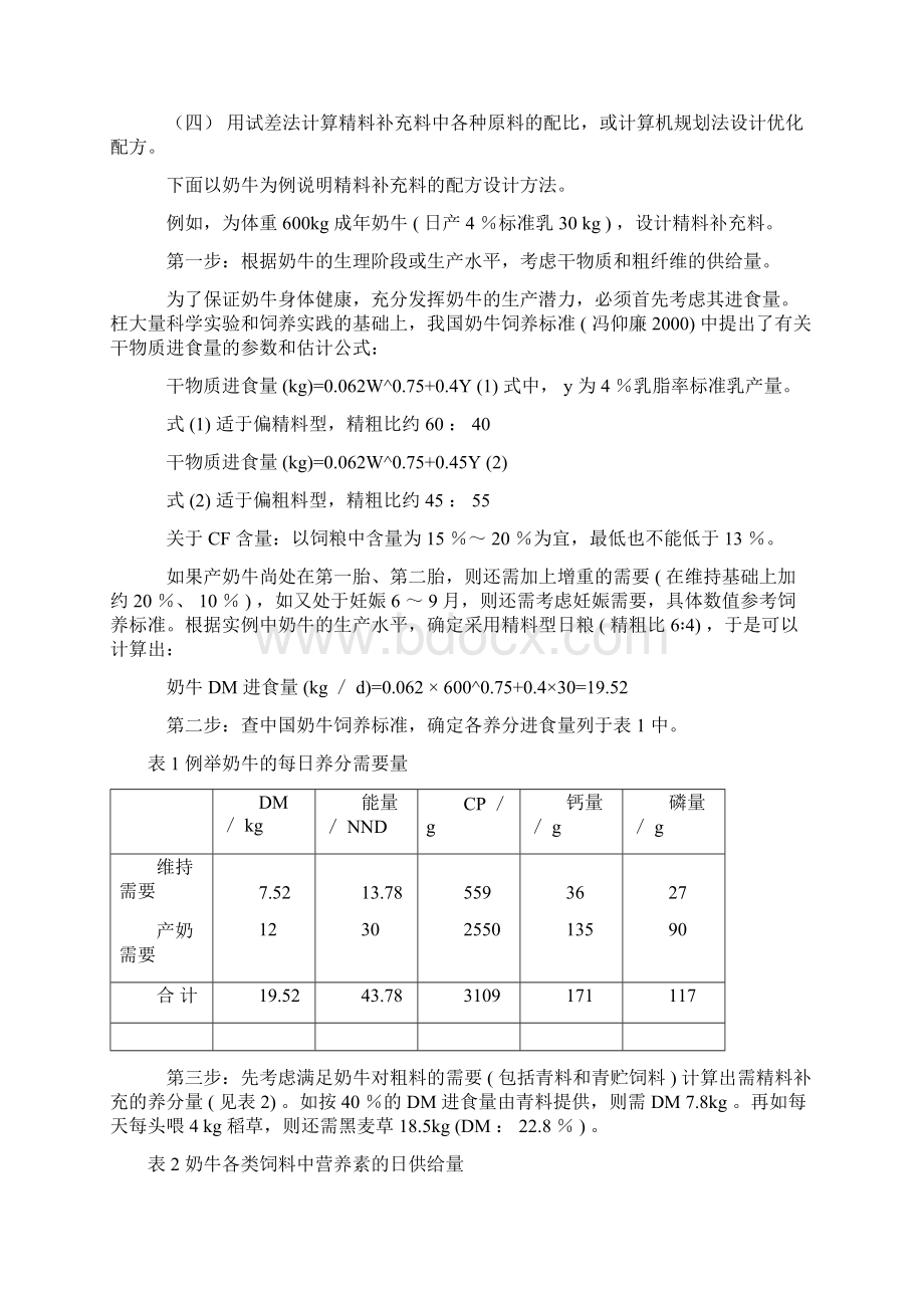 精料补充料及配方设计docWord格式.docx_第3页