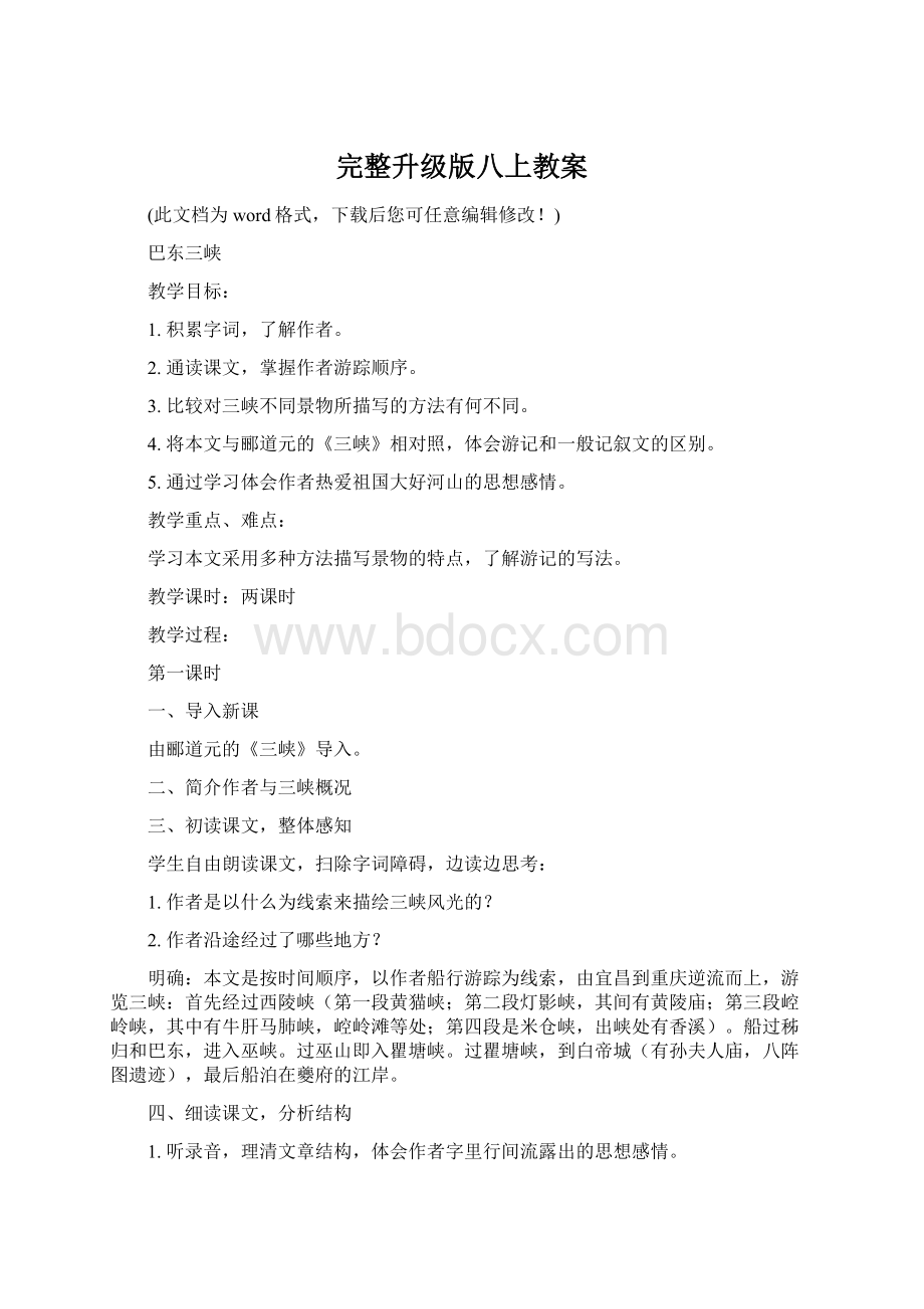 完整升级版八上教案Word文件下载.docx_第1页