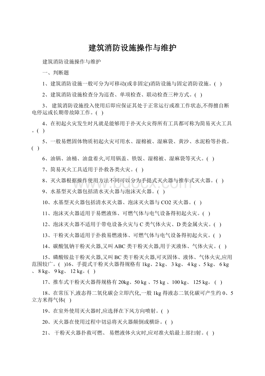 建筑消防设施操作与维护Word下载.docx