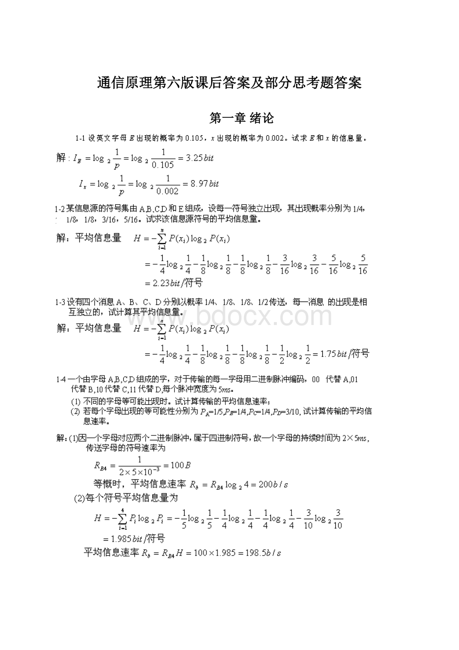 通信原理第六版课后答案及部分思考题答案.docx