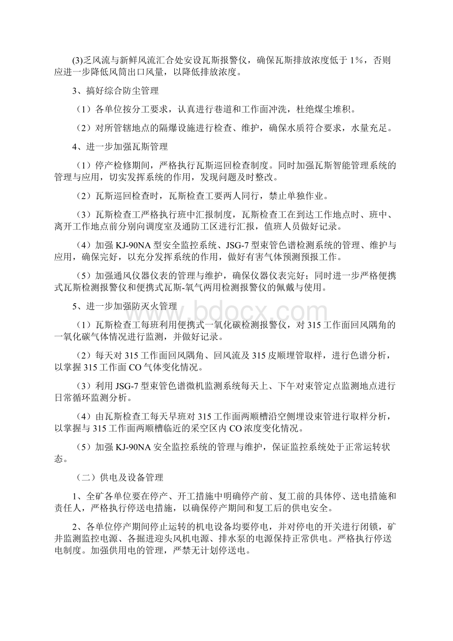 停产检修期间安全保障技术措施.docx_第3页