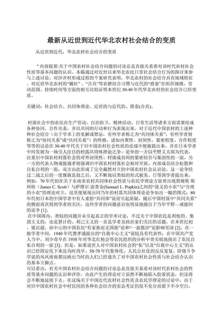 最新从近世到近代华北农村社会结合的变质Word格式文档下载.docx