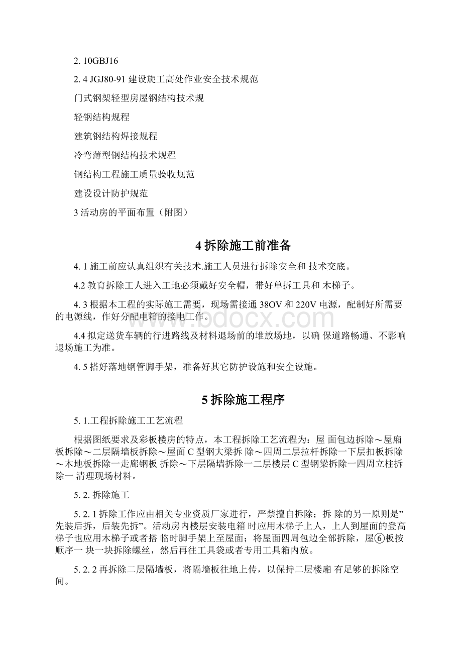 彩钢活动板房拆除施工方案样本文档格式.docx_第2页