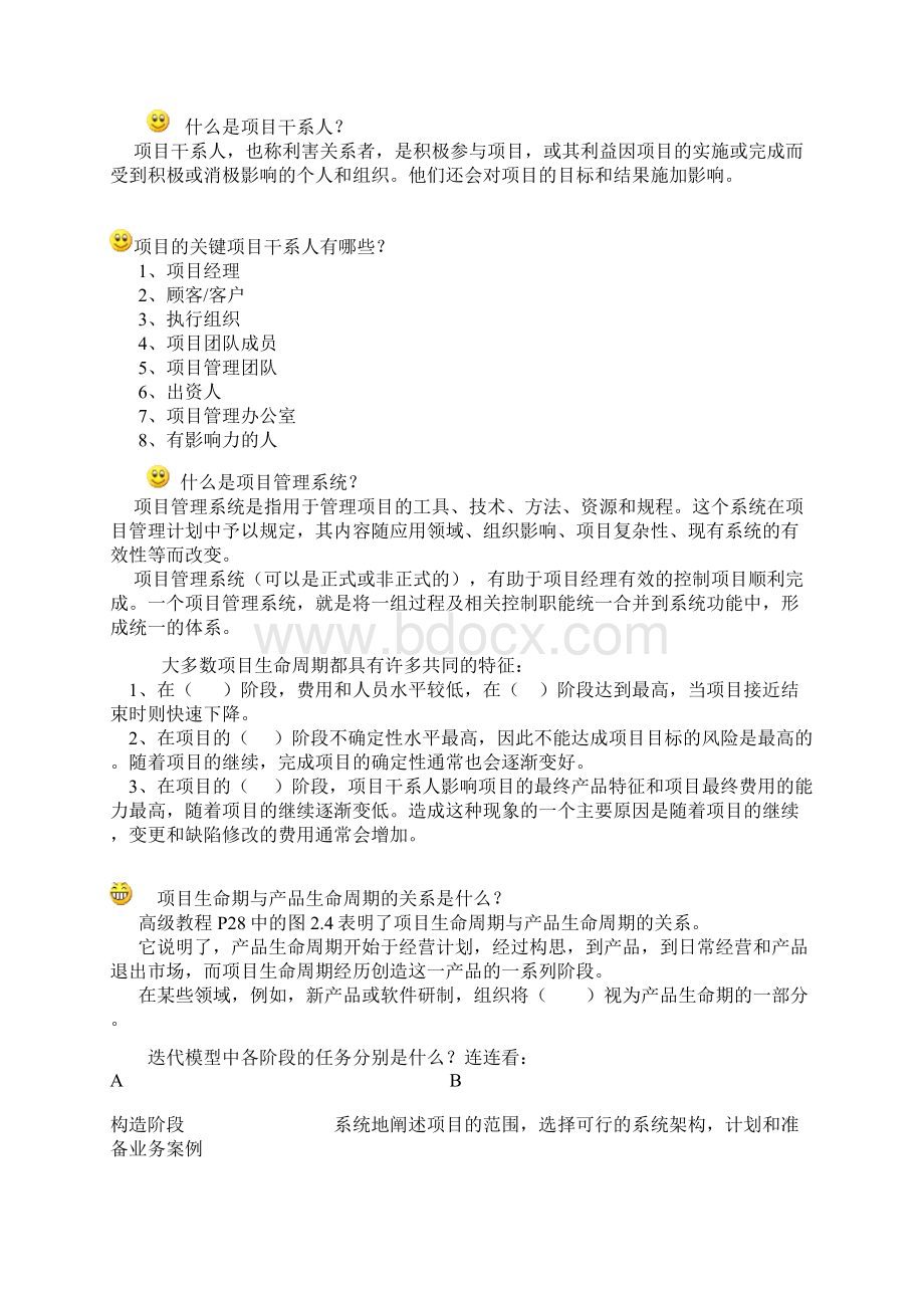 信息系统项目管理师重点难点摘要第2章项目生命周期和组织Word文件下载.docx_第3页