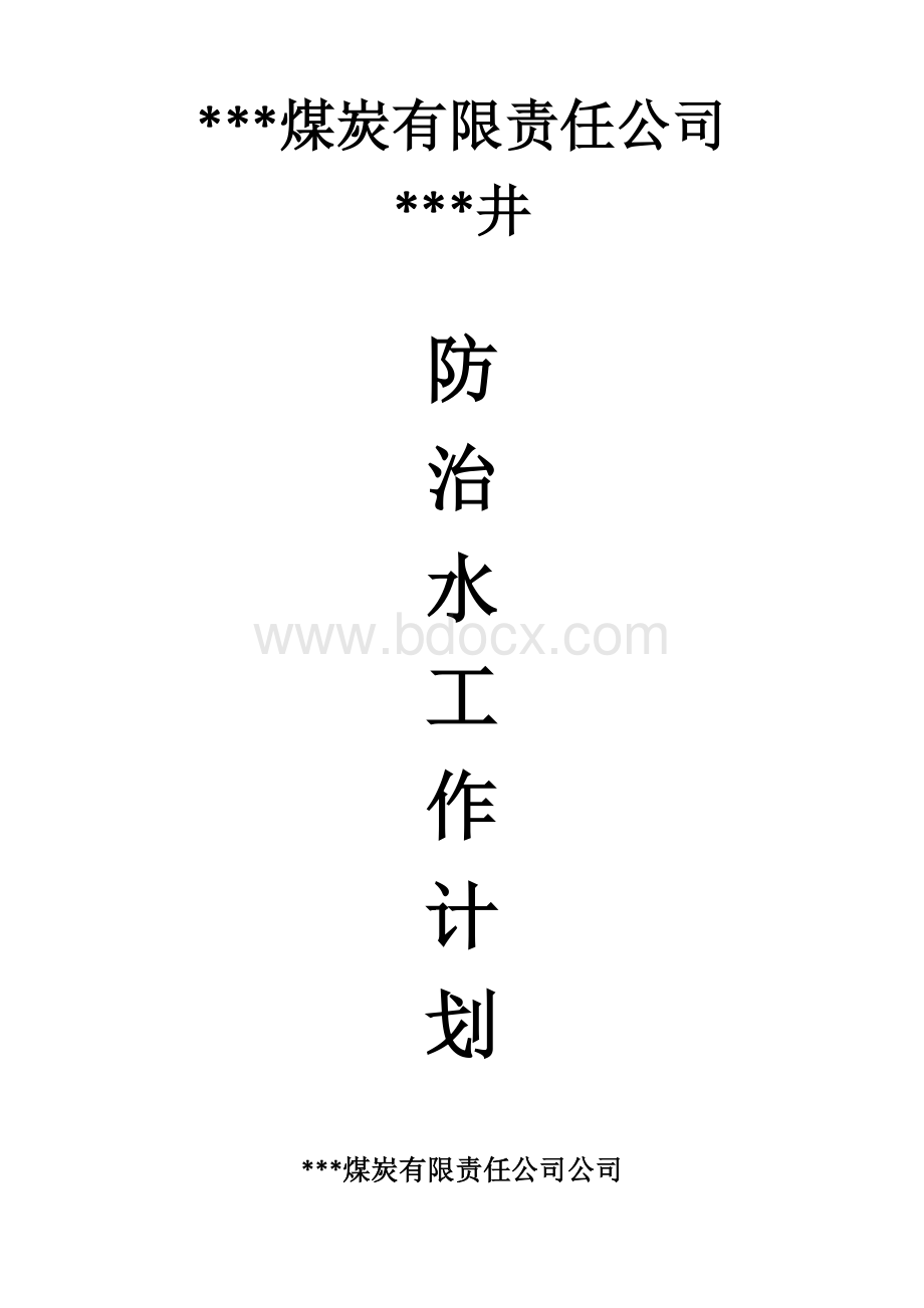 防治水工作计划Word文档下载推荐.docx_第1页