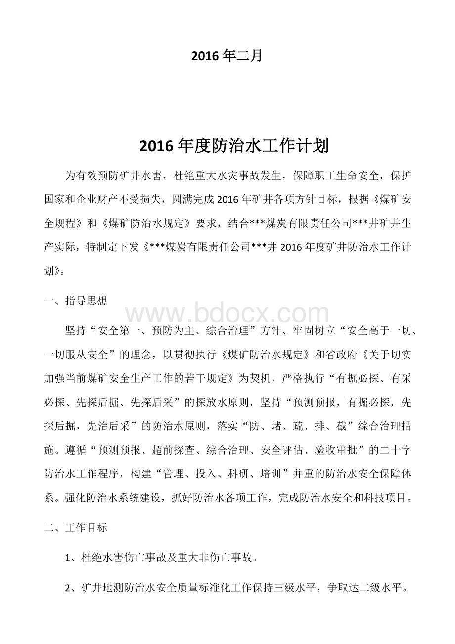 防治水工作计划Word文档下载推荐.docx_第2页