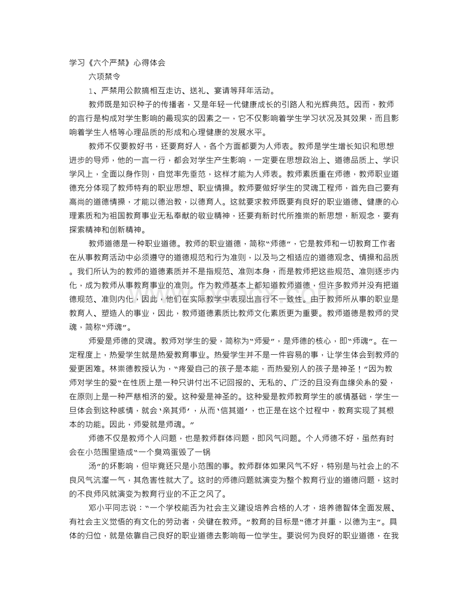 教师学习六个严禁心得体会.doc