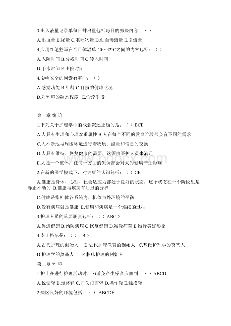 护理学基础多项选择题与答案Word格式.docx_第2页