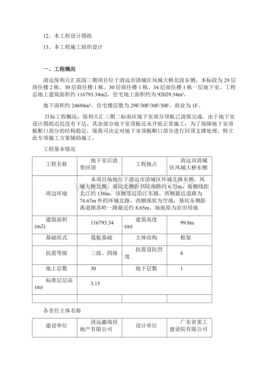 地下室顶板后浇带回顶专项施工方案工程完整版本.docx_第2页