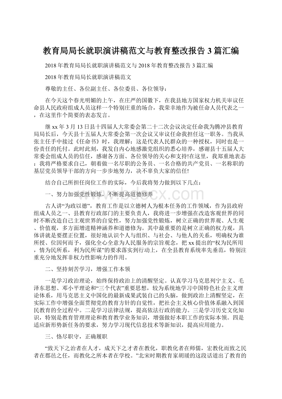 教育局局长就职演讲稿范文与教育整改报告3篇汇编.docx