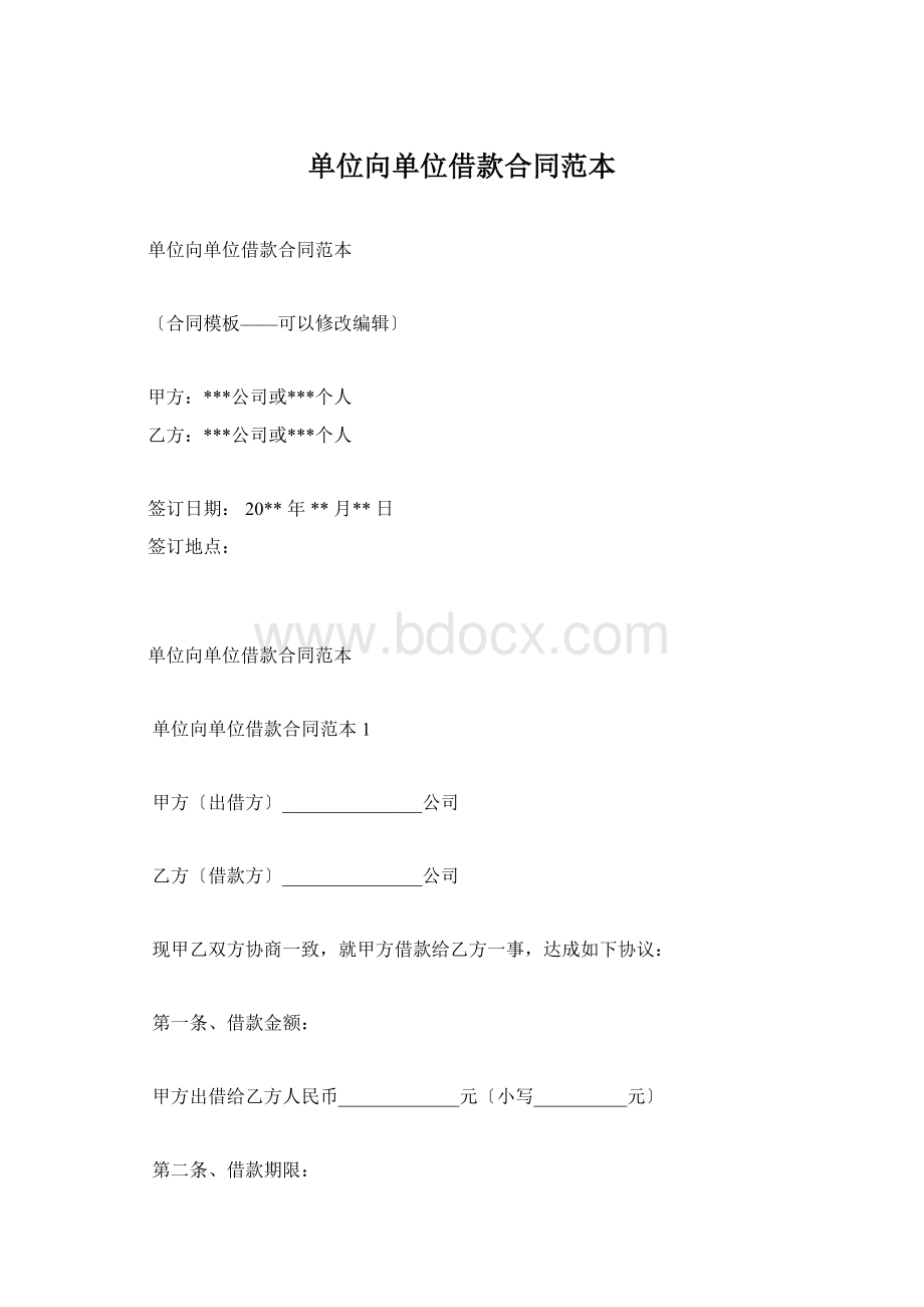 单位向单位借款合同范本.docx_第1页