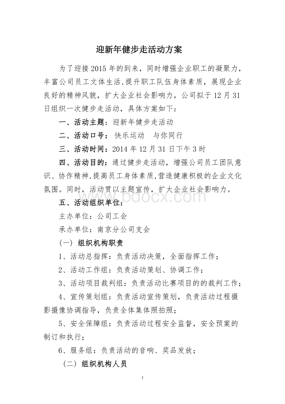 迎新年健步走活动方案Word文件下载.doc