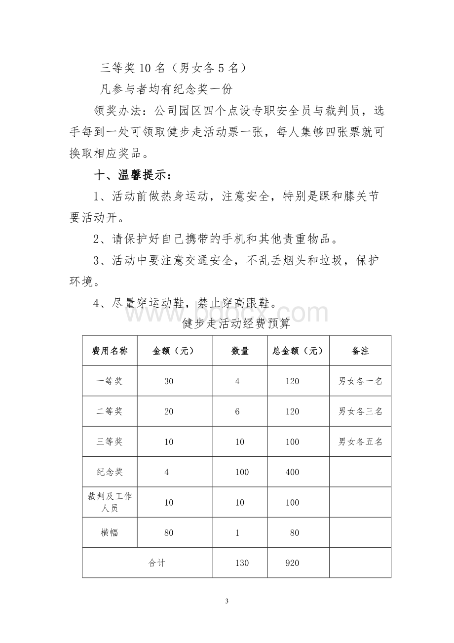 迎新年健步走活动方案Word文件下载.doc_第3页