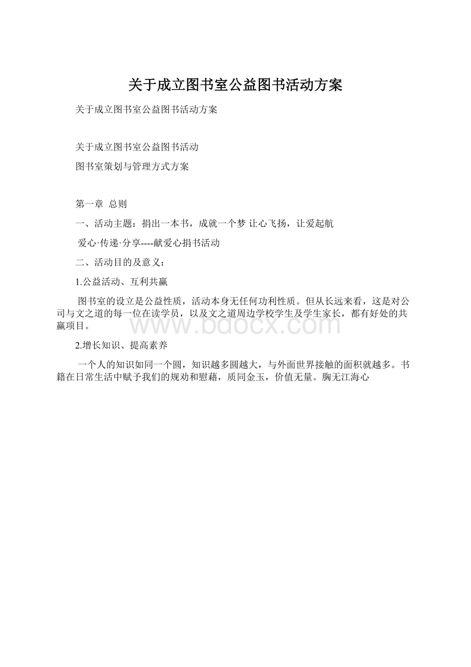 关于成立图书室公益图书活动方案.docx_第1页