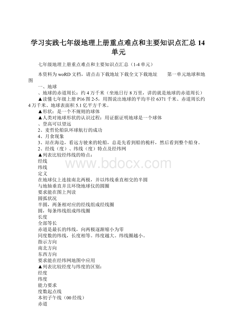 学习实践七年级地理上册重点难点和主要知识点汇总14单元Word文件下载.docx_第1页