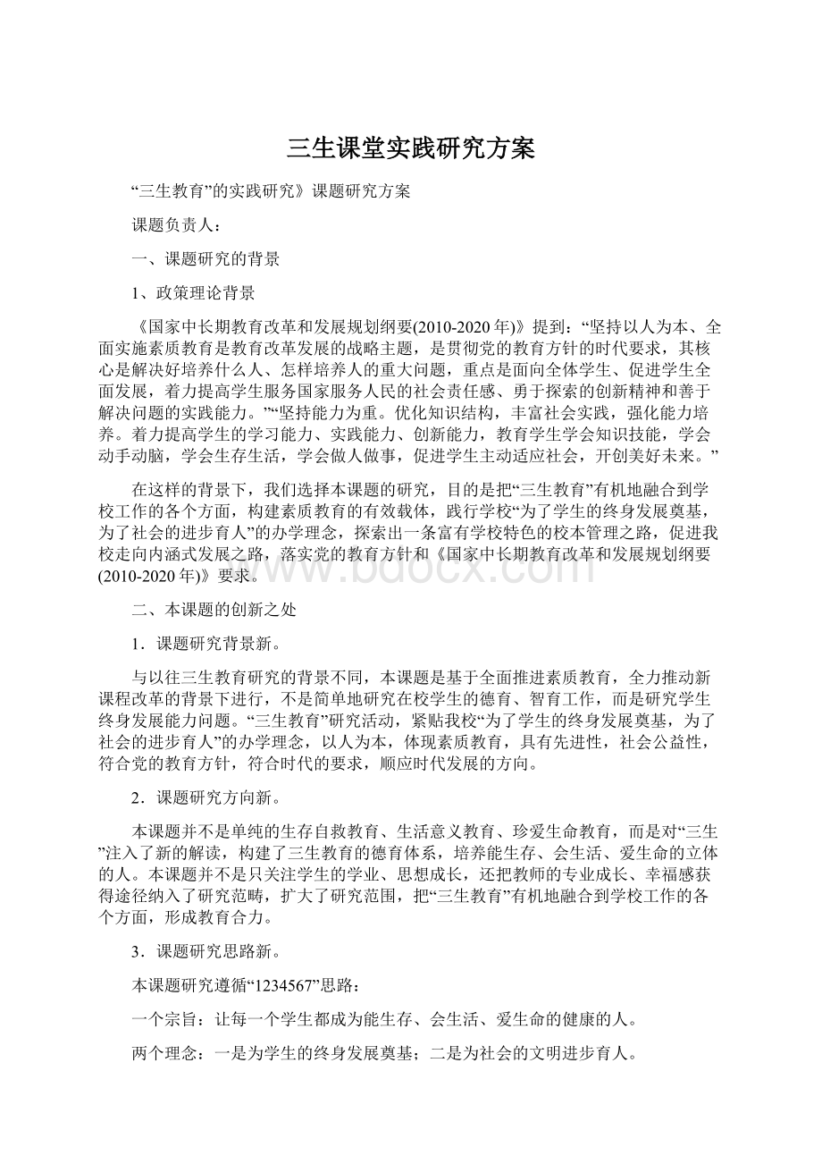 三生课堂实践研究方案.docx_第1页