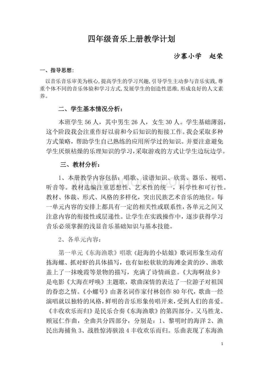 人教版四年级上册音乐教学计划(含有法制渗透)文档格式.docx