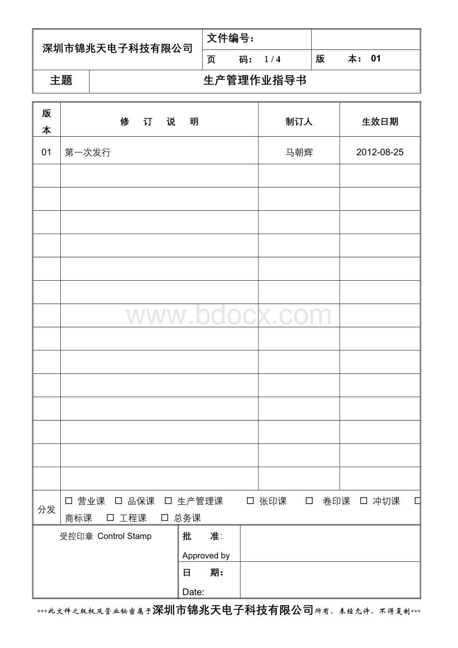 生产管理作业指导书(最新)文档格式.doc