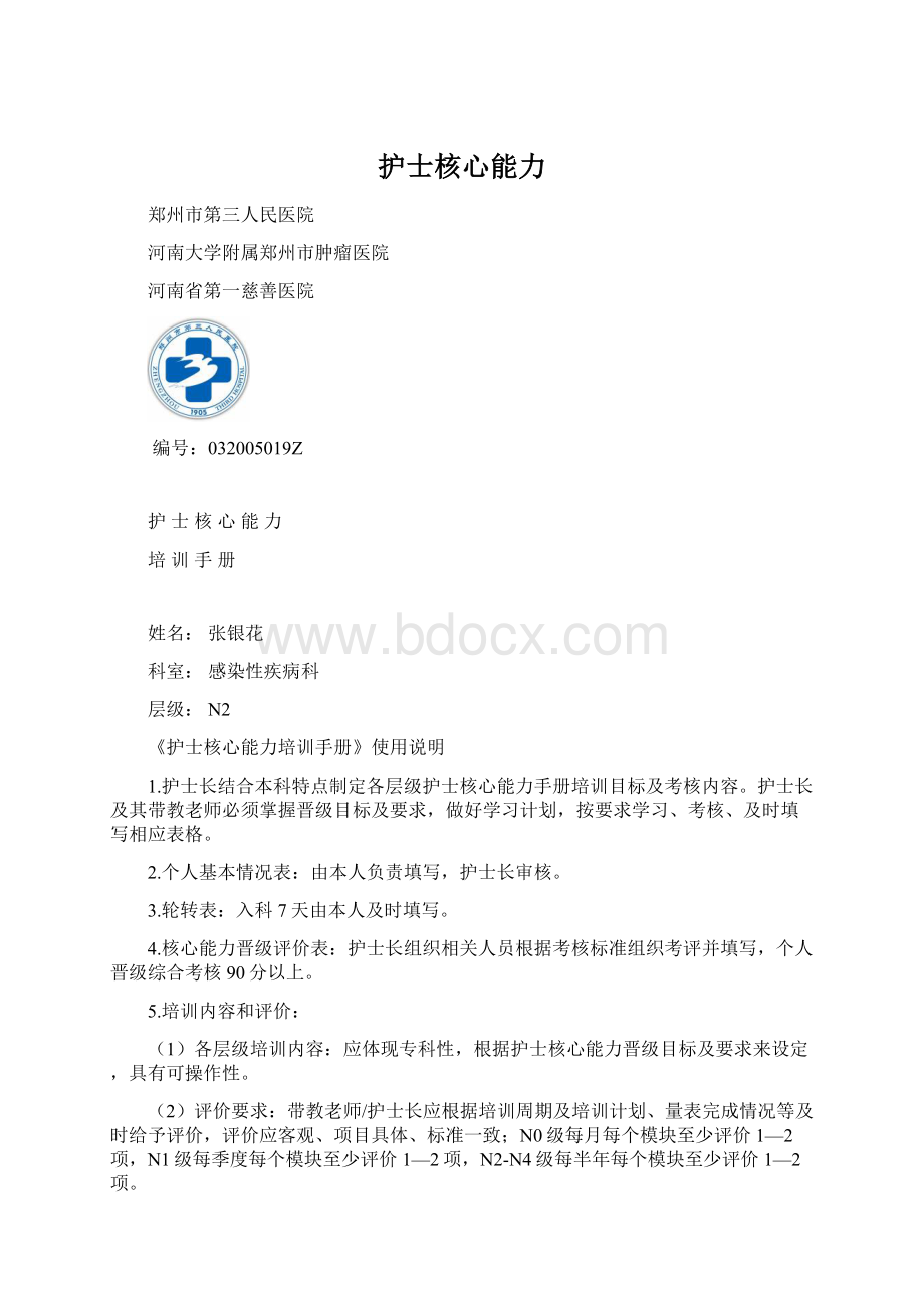 护士核心能力Word文档下载推荐.docx