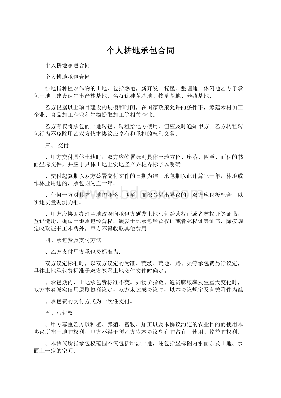 个人耕地承包合同Word下载.docx_第1页