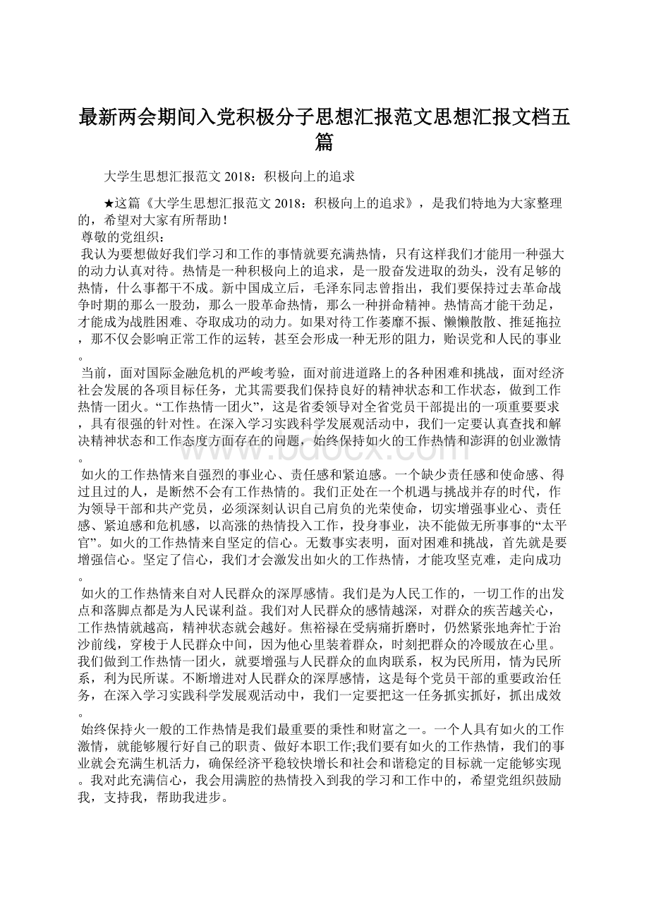 最新两会期间入党积极分子思想汇报范文思想汇报文档五篇.docx