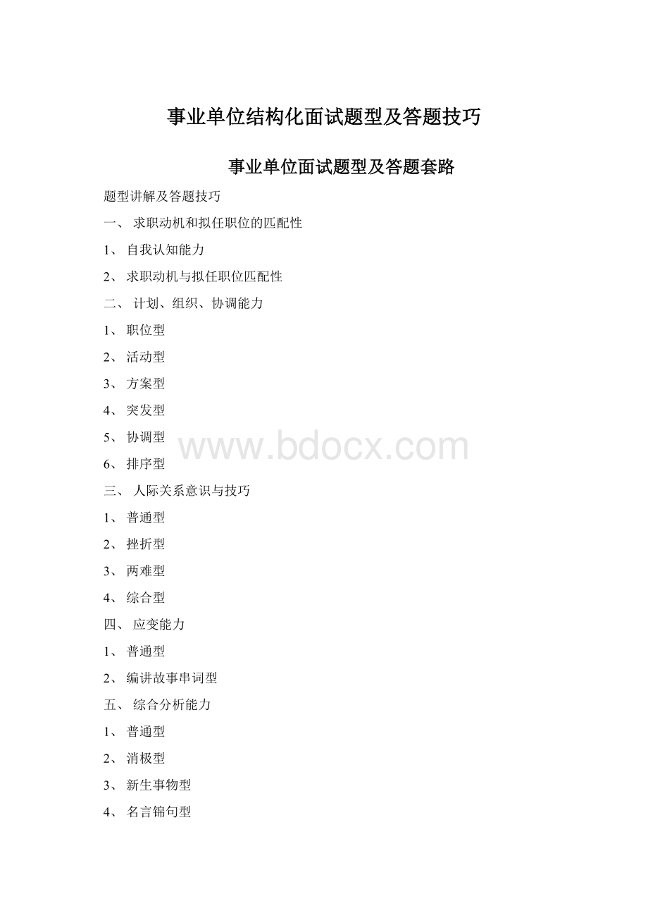 事业单位结构化面试题型及答题技巧.docx_第1页