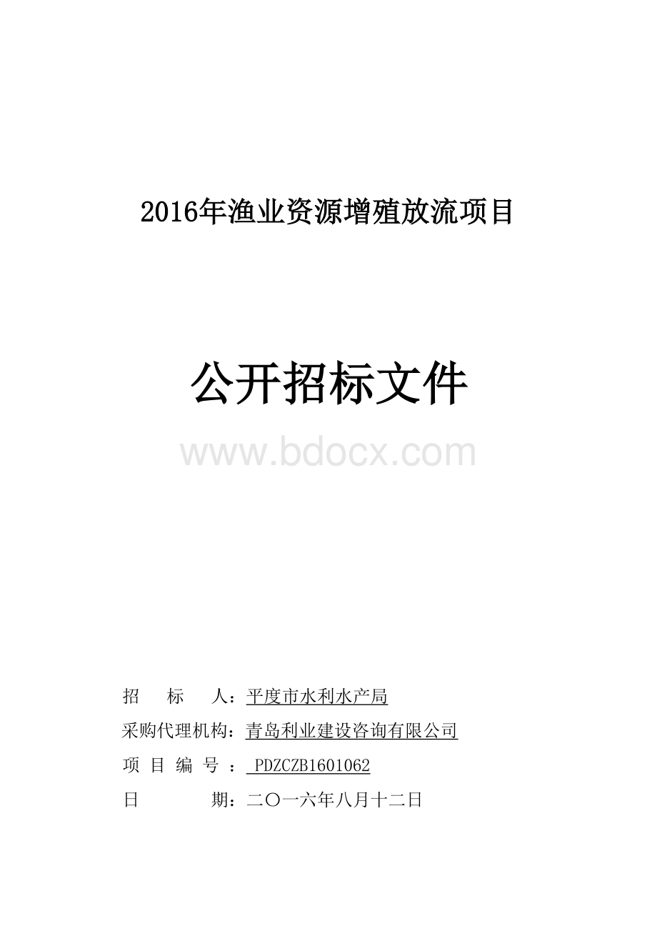 渔业资源增殖放流项目Word格式文档下载.doc