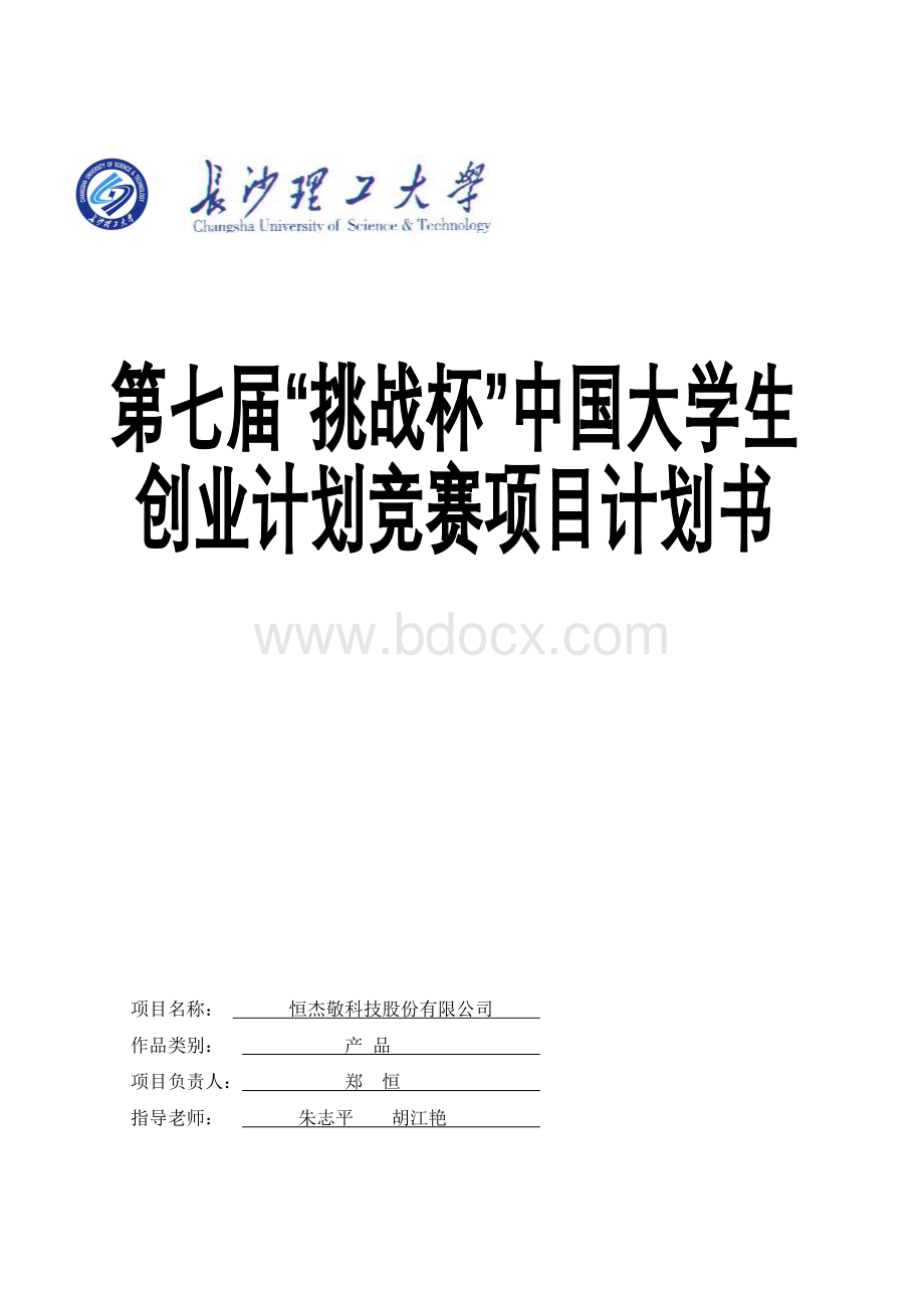 第四届全国挑战杯大学生创业计划竞赛创业计划书样本示例.doc_第1页