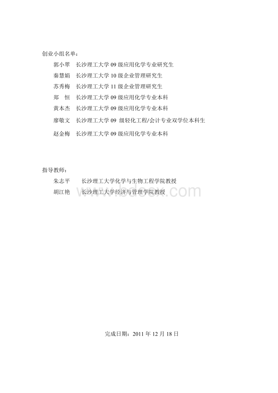 第四届全国挑战杯大学生创业计划竞赛创业计划书样本示例.doc_第2页