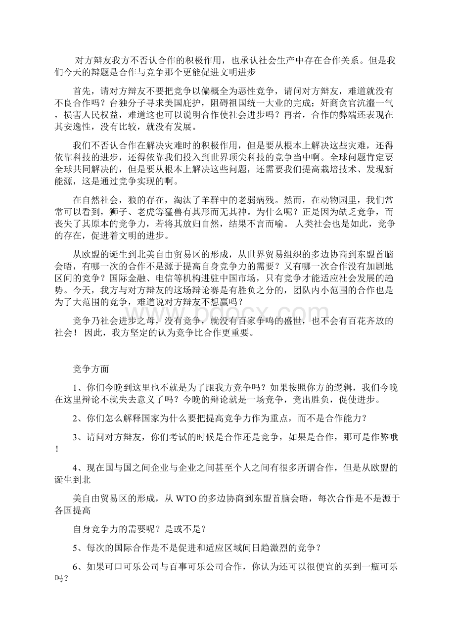 竞争合作辩论赛材料.docx_第2页