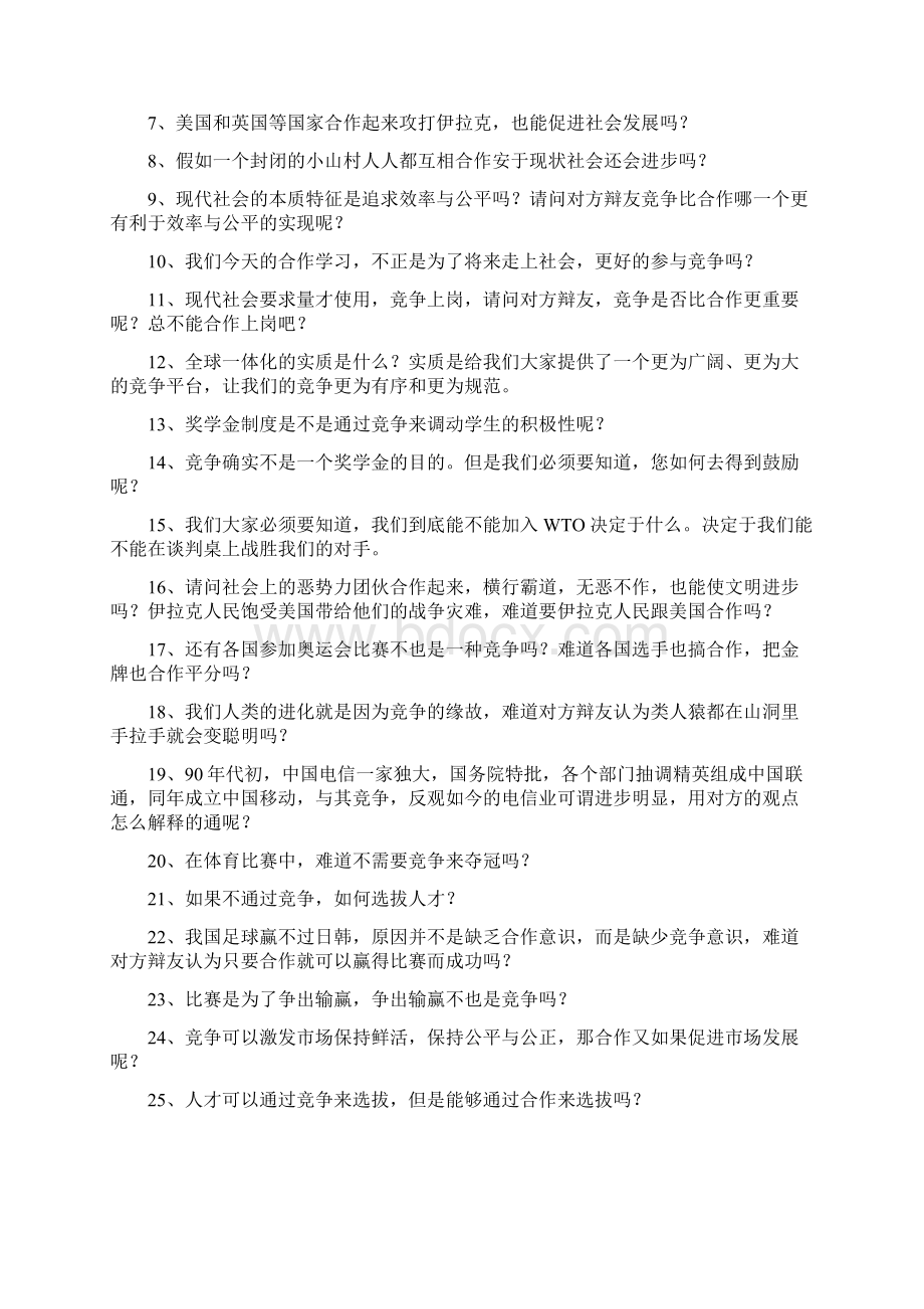 竞争合作辩论赛材料.docx_第3页