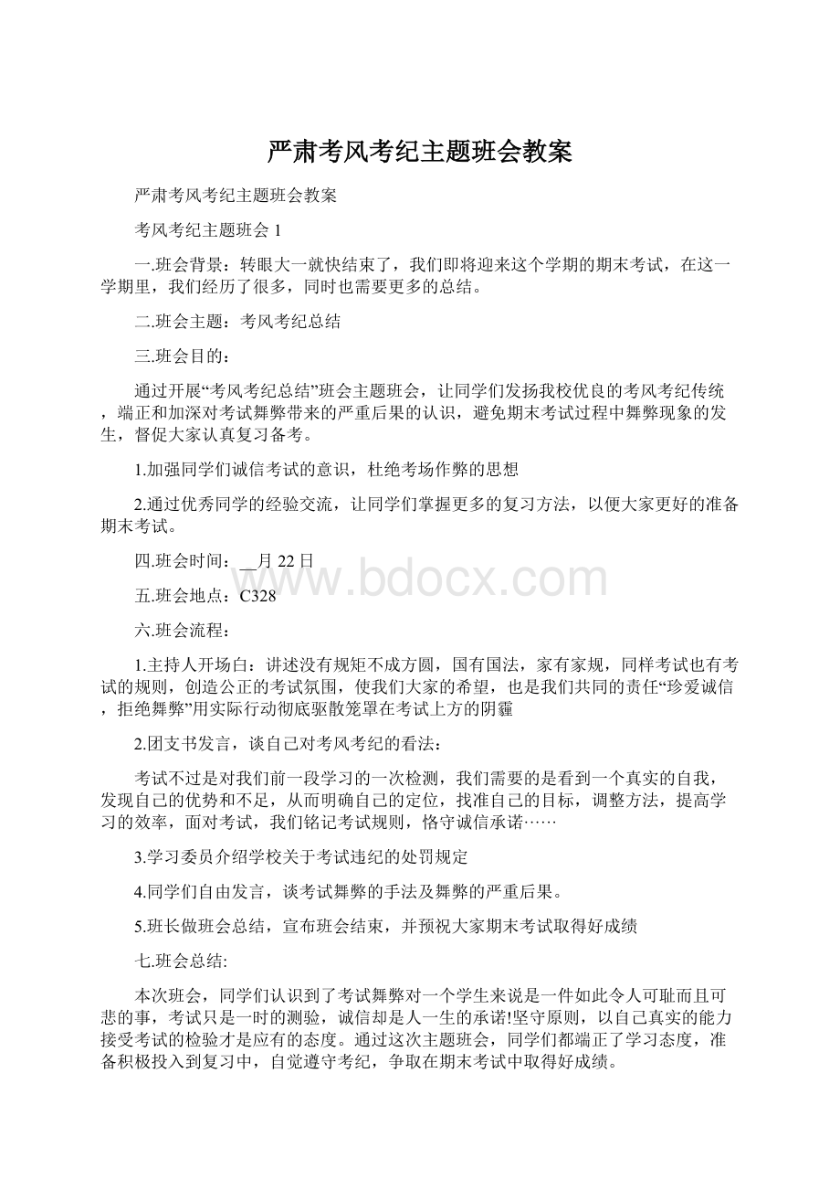 严肃考风考纪主题班会教案Word格式文档下载.docx