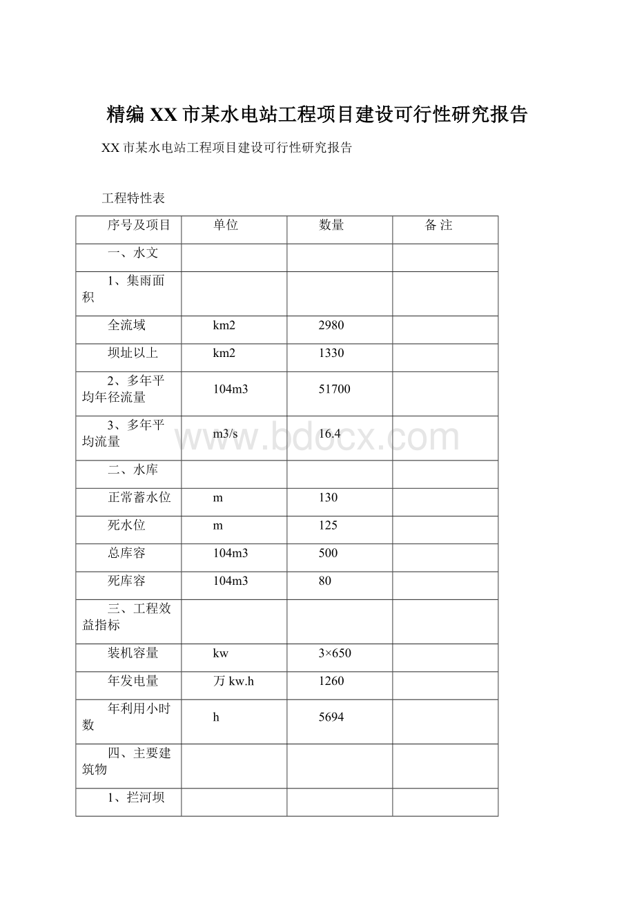 精编XX市某水电站工程项目建设可行性研究报告.docx_第1页