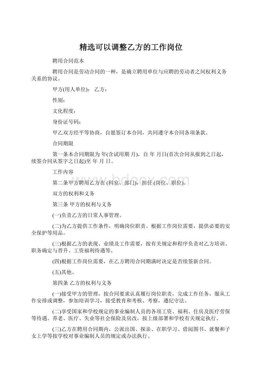 精选可以调整乙方的工作岗位Word格式文档下载.docx_第1页