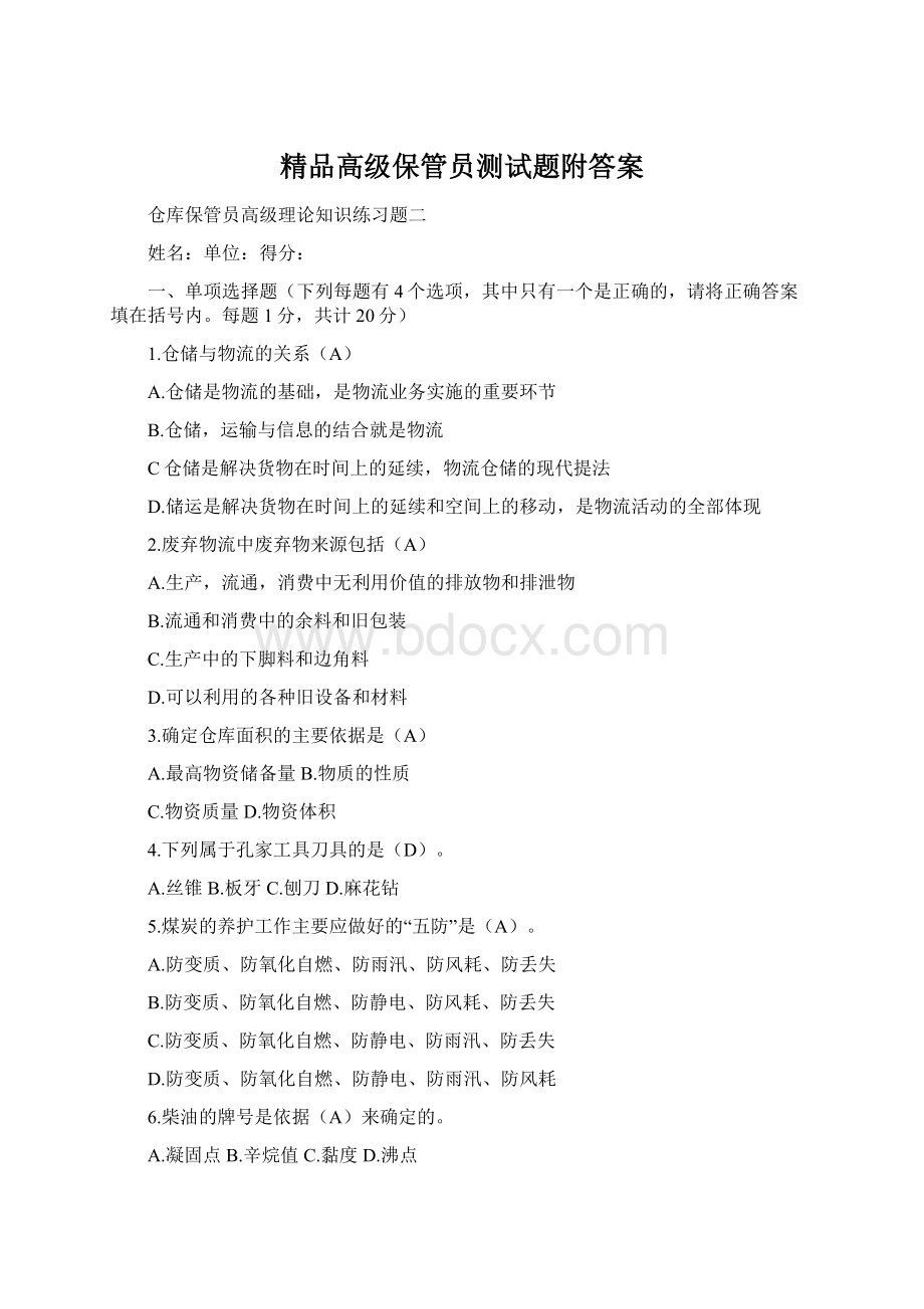 精品高级保管员测试题附答案文档格式.docx