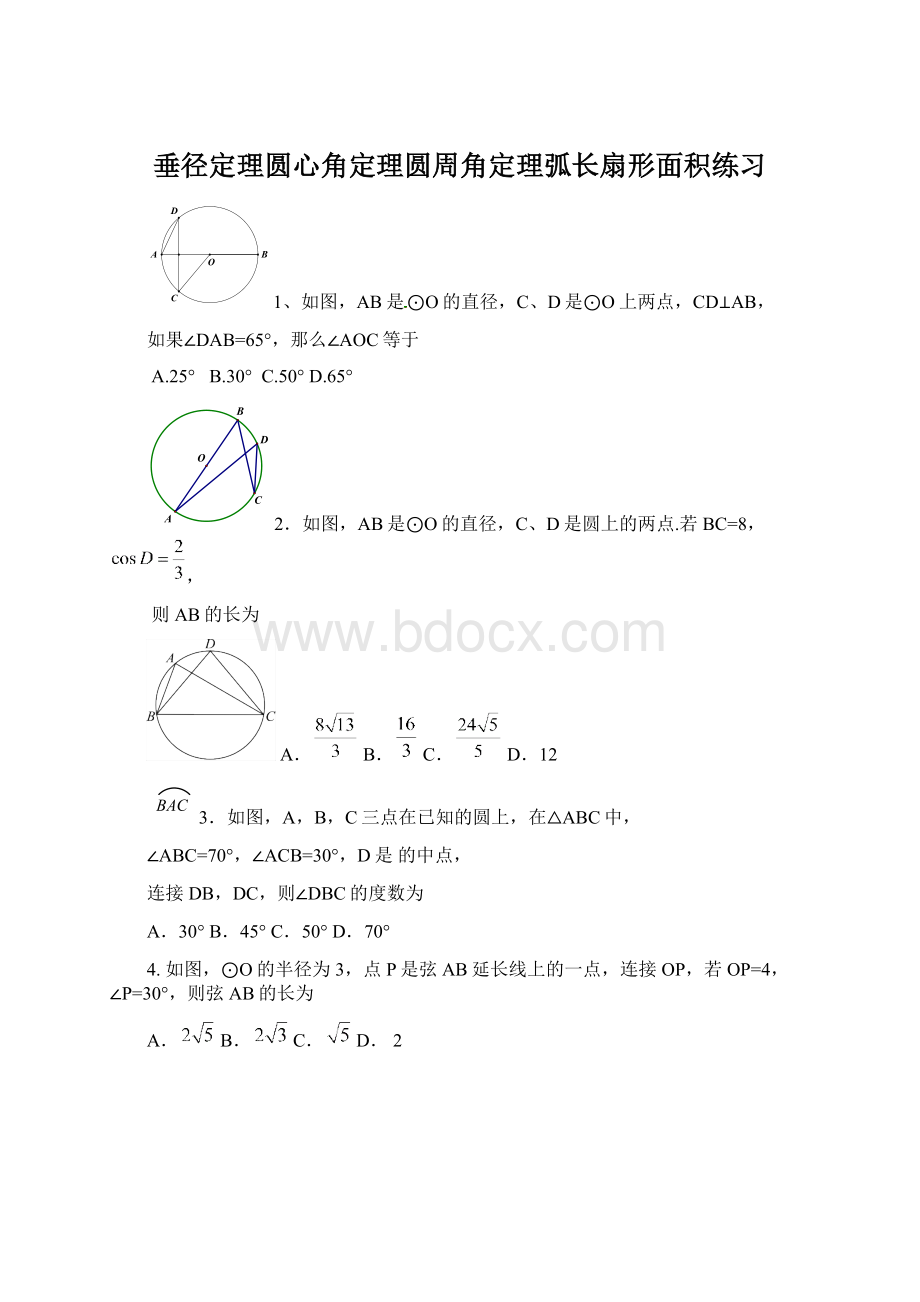 垂径定理圆心角定理圆周角定理弧长扇形面积练习.docx