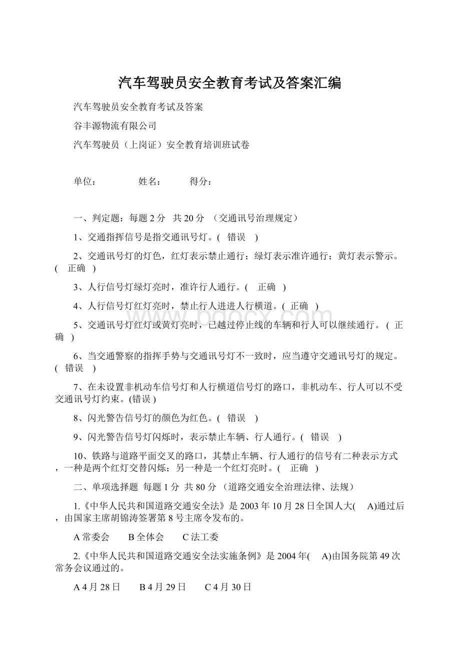 汽车驾驶员安全教育考试及答案汇编Word格式.docx