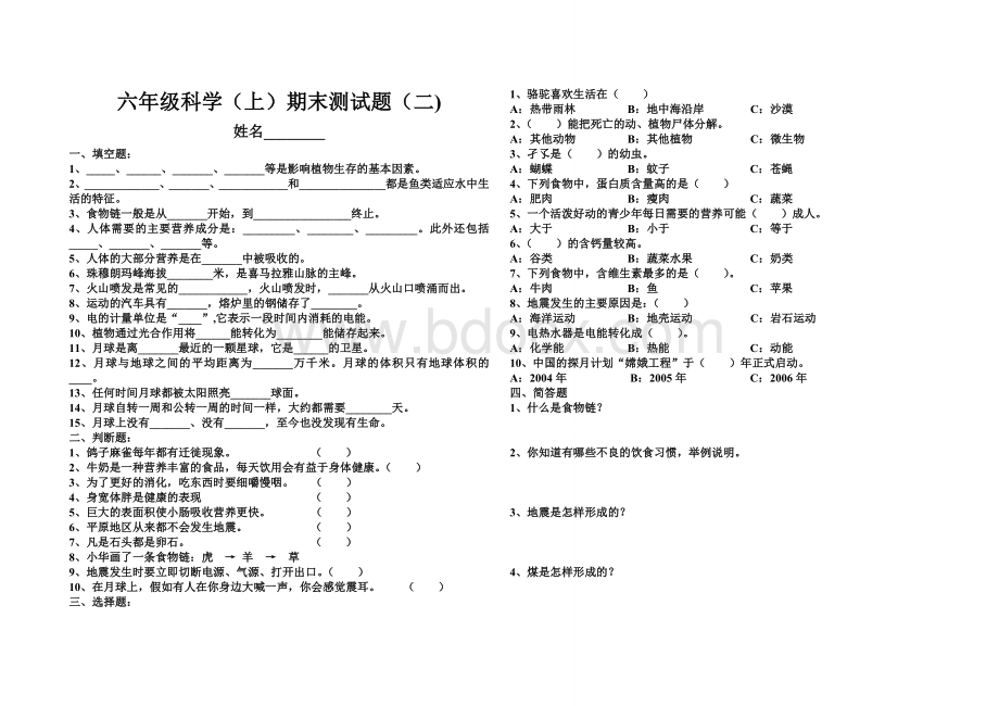 六年级科学(湘教版)上册期末试题.doc