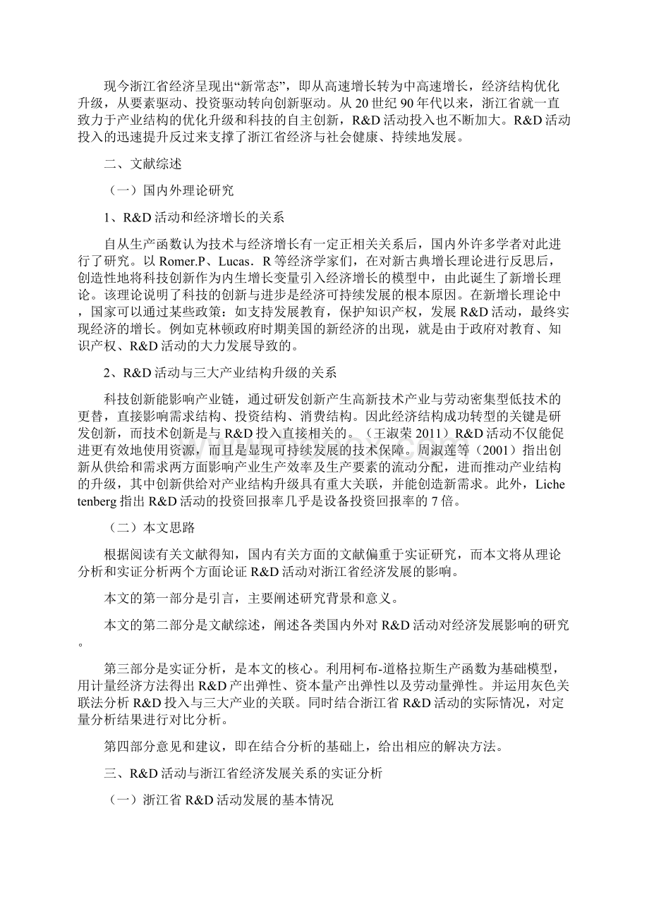 RD活动对浙江省经济发展的贡献研究Word文件下载.docx_第2页